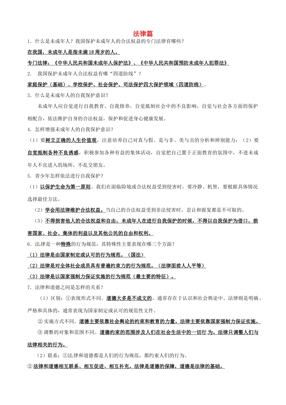 江苏省丹阳市第三中学中考政治总复习讲义 法律篇 苏教版_第1页