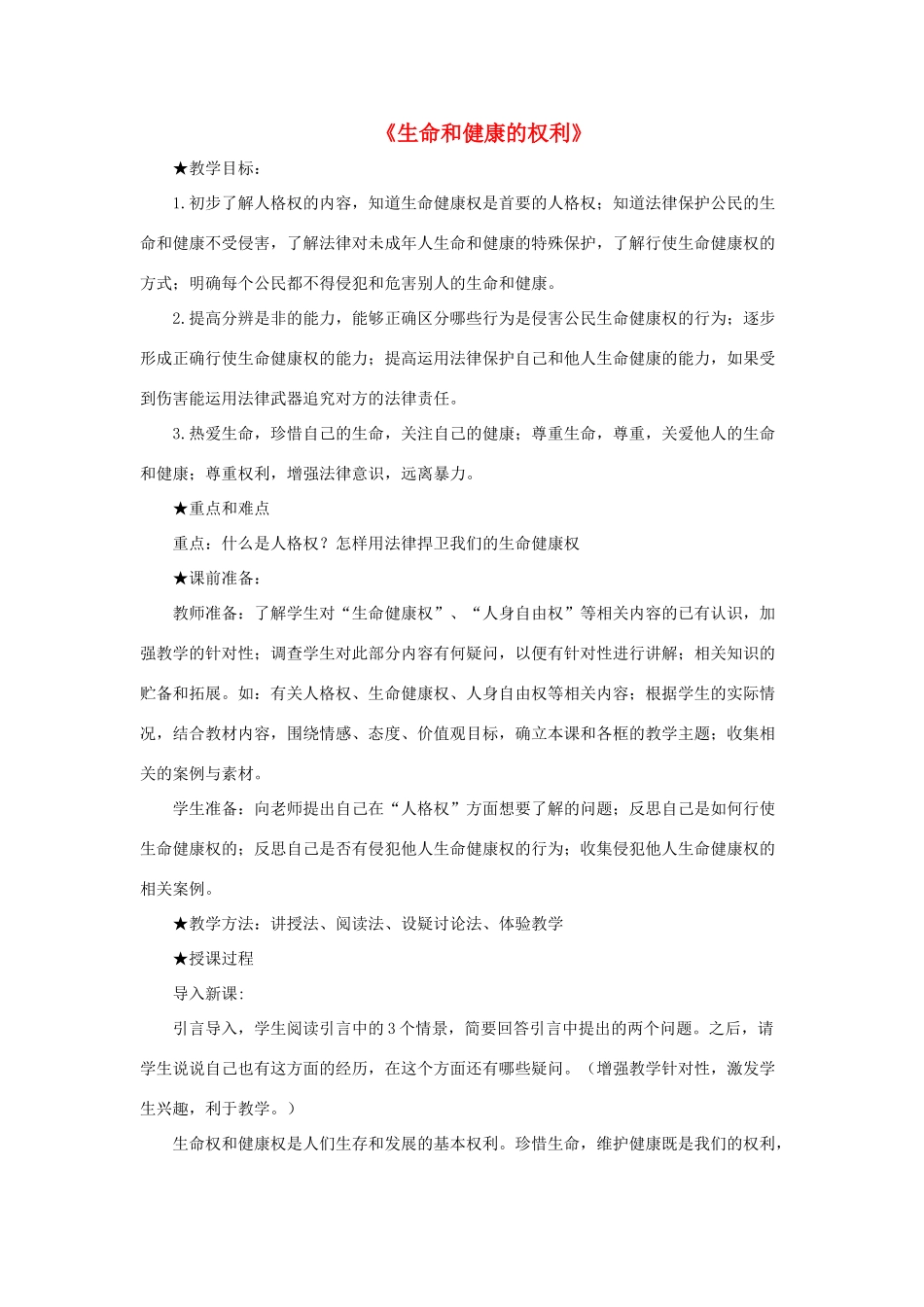八年级政治下册《第二单元 第三课 第一框 生命和健康的权利》活动探究型教案2 新人教版_第1页
