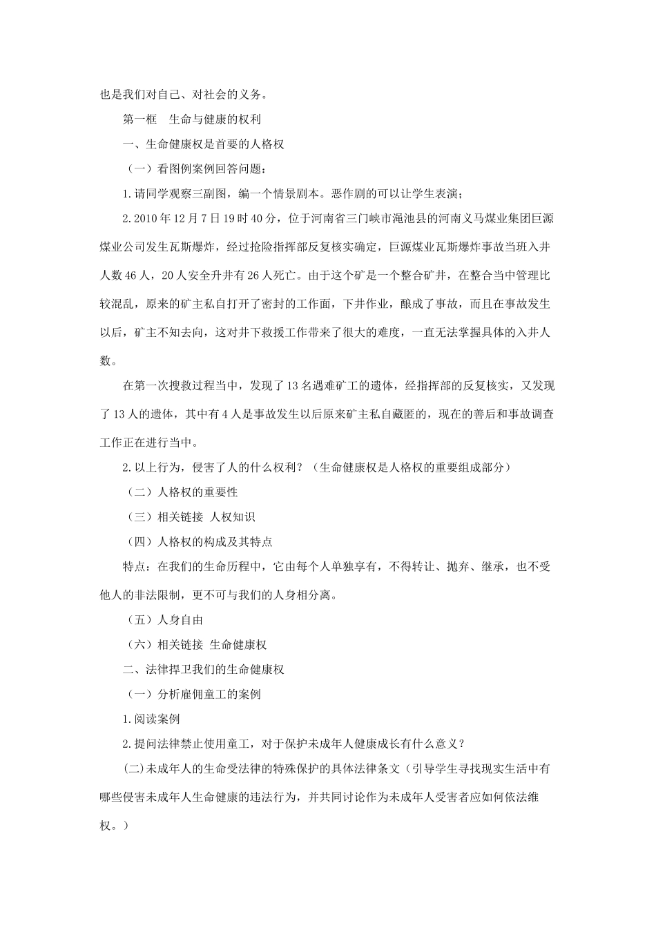 八年级政治下册《第二单元 第三课 第一框 生命和健康的权利》活动探究型教案2 新人教版_第2页