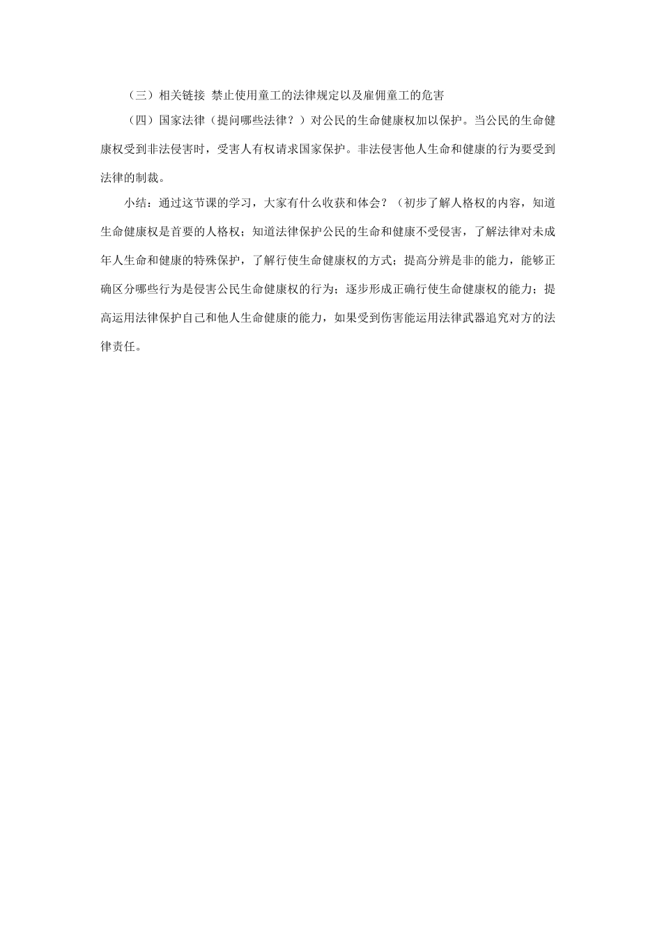 八年级政治下册《第二单元 第三课 第一框 生命和健康的权利》活动探究型教案2 新人教版_第3页