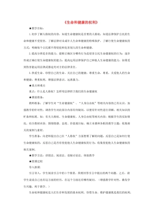 八年级政治下册《第二单元 第三课 第一框 生命和健康的权利》活动探究型教案2 新人教版
