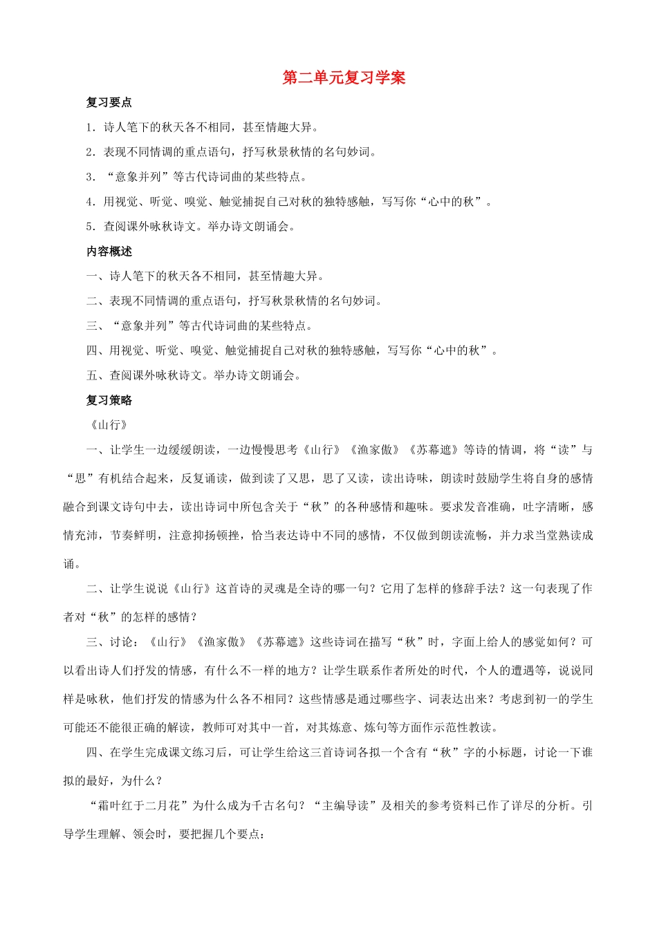 甘肃省张掖市城关中学七年级语文上册 第二单元复习学案 北师大版_第1页