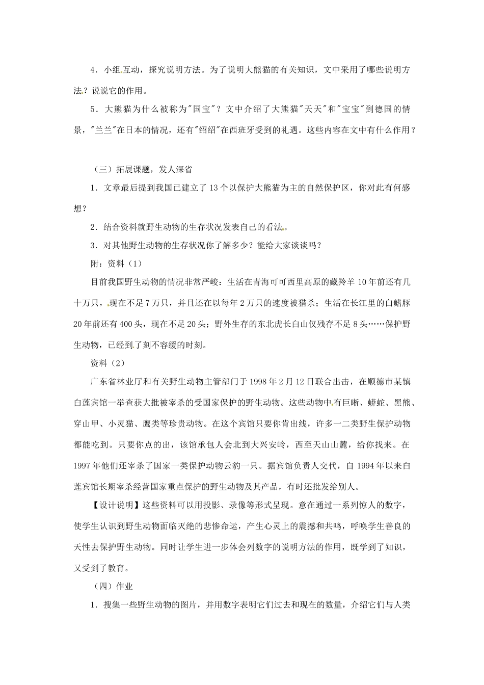 七年级语文下册 第17课《国宝：大熊猫》教案 苏教版_第2页