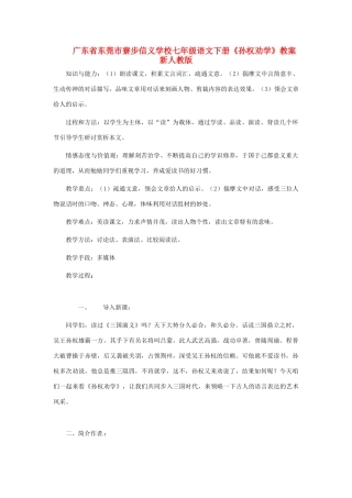 广东省东莞市寮步信义学校七年级语文下册《孙权劝学》教案 新人教版