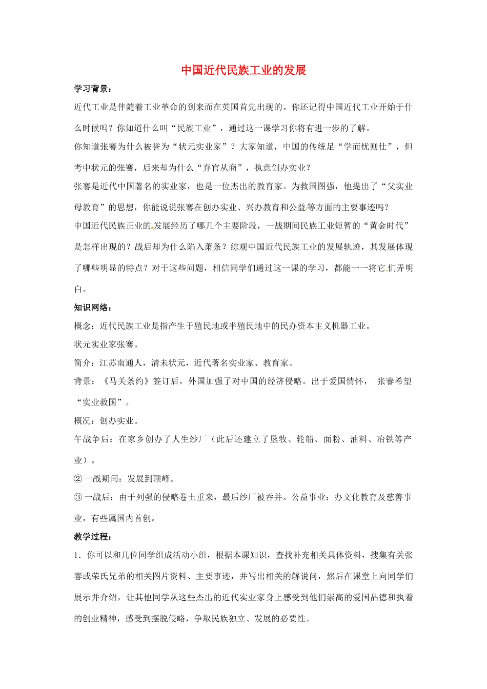 山东省郯城县红花镇中考历史复习 八上 第19课《中国近代民族工业的发展》教案02 新人教版-新人教版初中九年级全册历史教案_第1页