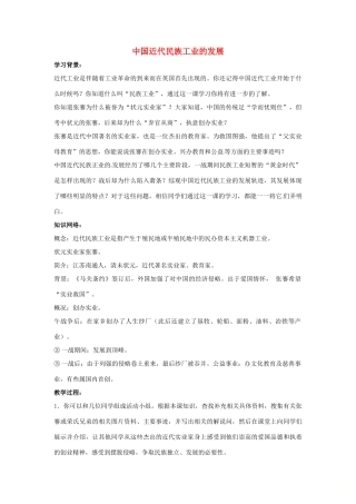 山东省郯城县红花镇中考历史复习 八上 第19课《中国近代民族工业的发展》教案02 新人教版-新人教版初中九年级全册历史教案