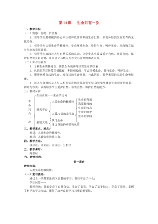 江苏省大丰市刘庄镇三圩初级中学七年级政治下册 第14课 生命只有一次教案1 苏教版