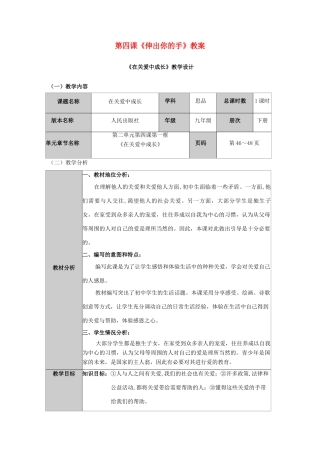 九年级政治：第四课《伸出你的手》教案人民版