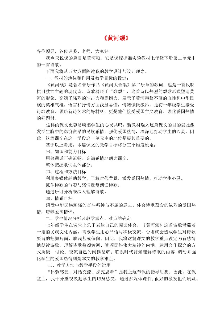 七年级语文下册 第5课《黄河颂》说课稿 新人教版-新人教版初中七年级下册语文教案_第1页