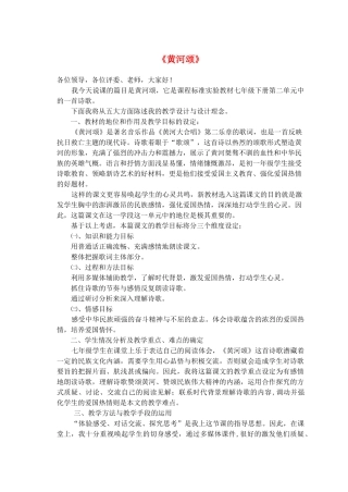 七年级语文下册 第5课《黄河颂》说课稿 新人教版-新人教版初中七年级下册语文教案