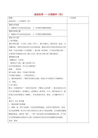 江苏省宿迁市八年级语文下册 第一单元 第1单元《诵读欣赏——文笔精华（四）》教学案 苏教版-苏教版初中八年级下册语文教学案