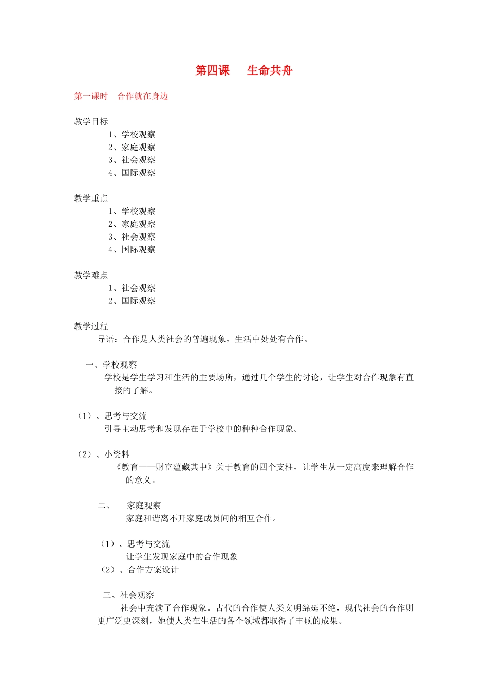 八年级政治下册《第四课 生命共舟》教案（3课时） 人民版_第1页
