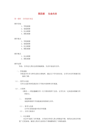 八年级政治下册《第四课 生命共舟》教案（3课时） 人民版