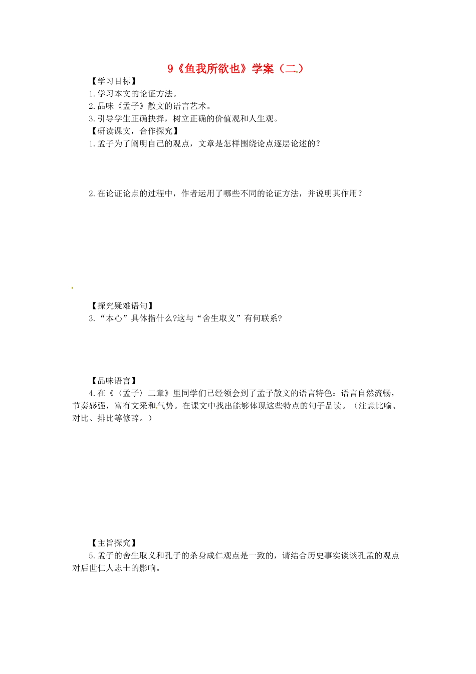 山东省郯城县九年级语文下册 第三单元 9《鱼我所欲也》（第2课时）学案 新人教版-新人教版初中九年级下册语文学案_第1页