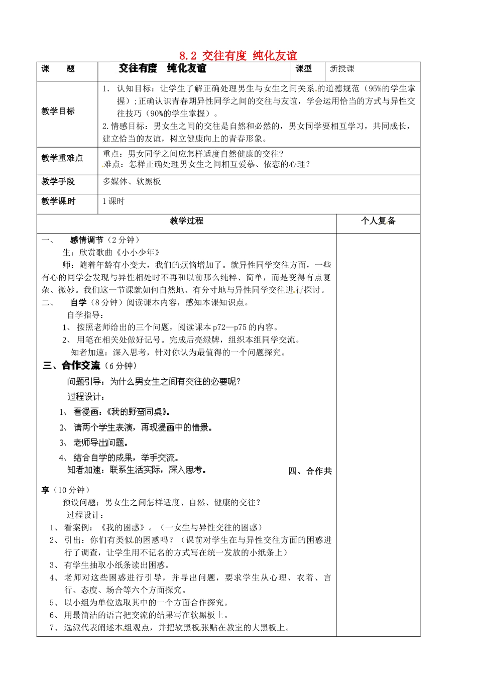 江苏省丹阳市云阳学校七年级政治上册 8.2 交往有度 纯化友谊教案 苏教版_第1页