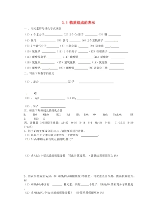 山东省临淄外国语实验学校八年级化学全册《3.3 物质组成的表示》习题（无答案） 鲁教版五四制