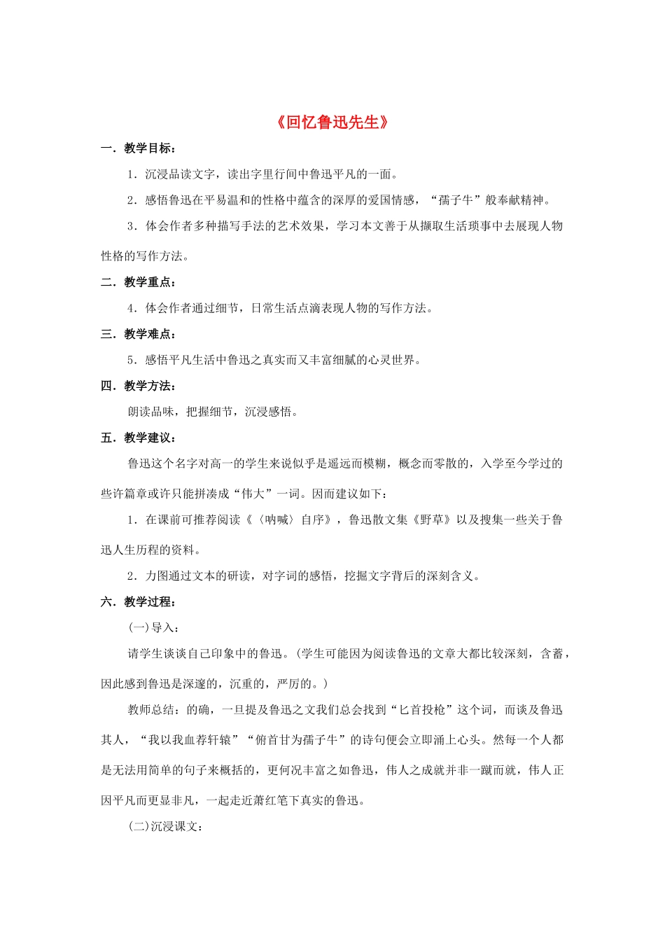 七年级语文下册 第8课《回忆鲁迅先生》教案 北师大版-北师大版初中七年级下册语文教案_第1页