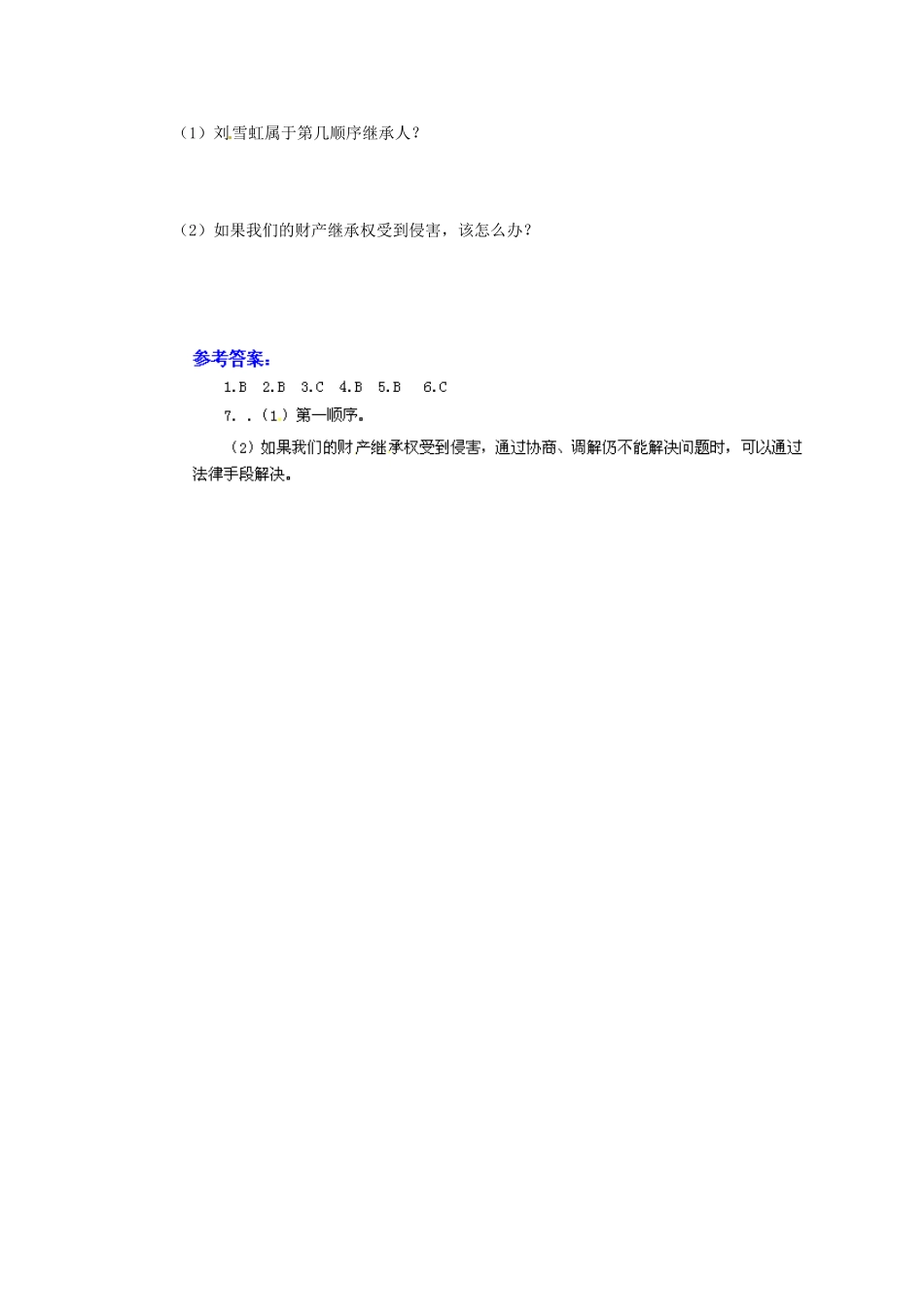 广东省惠东县教育教学研究室八年级政治下册 7.2 维护财产权（第1课时）课后抽测 粤教版_第2页