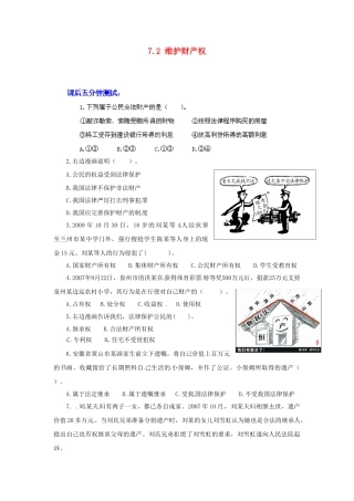 广东省惠东县教育教学研究室八年级政治下册 7.2 维护财产权（第1课时）课后抽测 粤教版