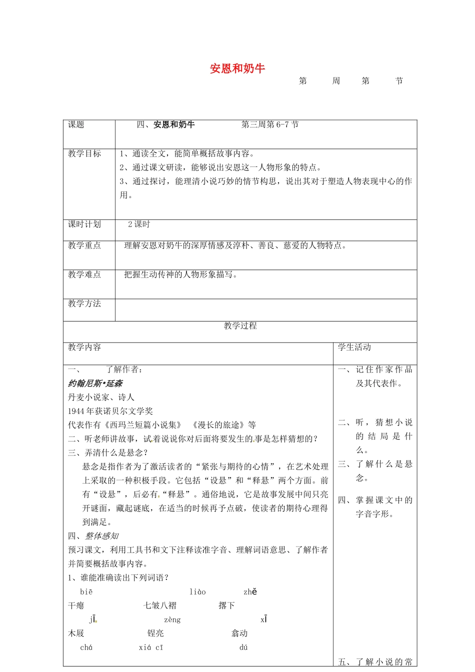 七年级语文上册 第4课《安恩和奶牛》教案（1） 苏教版-苏教版初中七年级上册语文教案_第1页