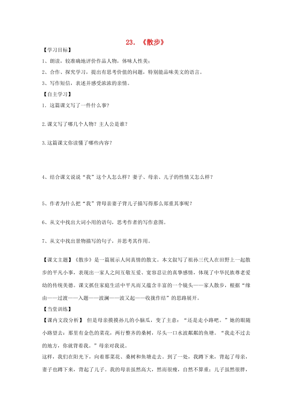 七年级语文上册 第五单元之《散步》教案 人教新课标版_第1页