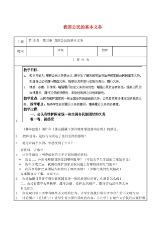 江苏省无锡市东林中学八年级政治下册 第15课 第三框 我国公民的基本义务教案 苏教版