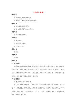 七年级语文下册 10《望岳》教案 长春版-长春版初中七年级下册语文教案