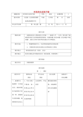 辽宁省凌海市石山初级中学九年级政治全册《村里的生活很不错》教学设计 人民版