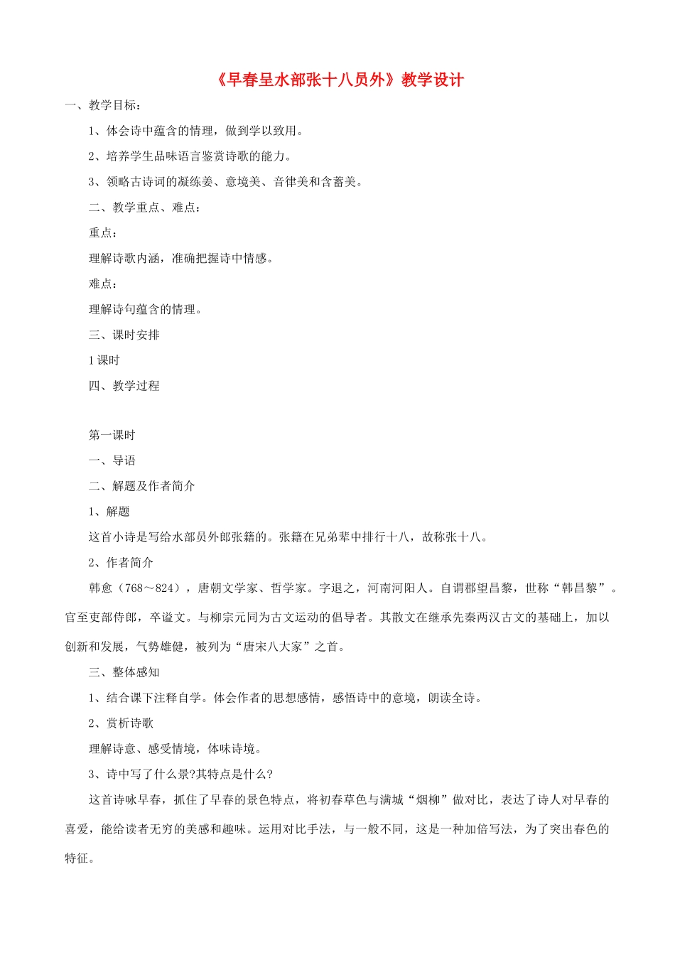 七年级语文下册《早春呈水部张十八员外》教学设计 北师大版_第1页