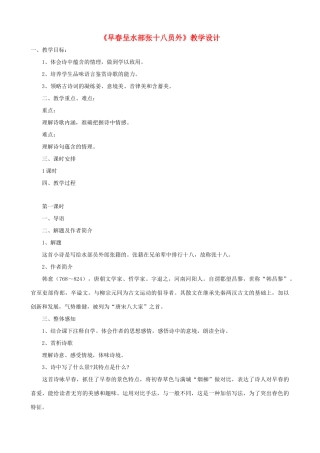 七年级语文下册《早春呈水部张十八员外》教学设计 北师大版