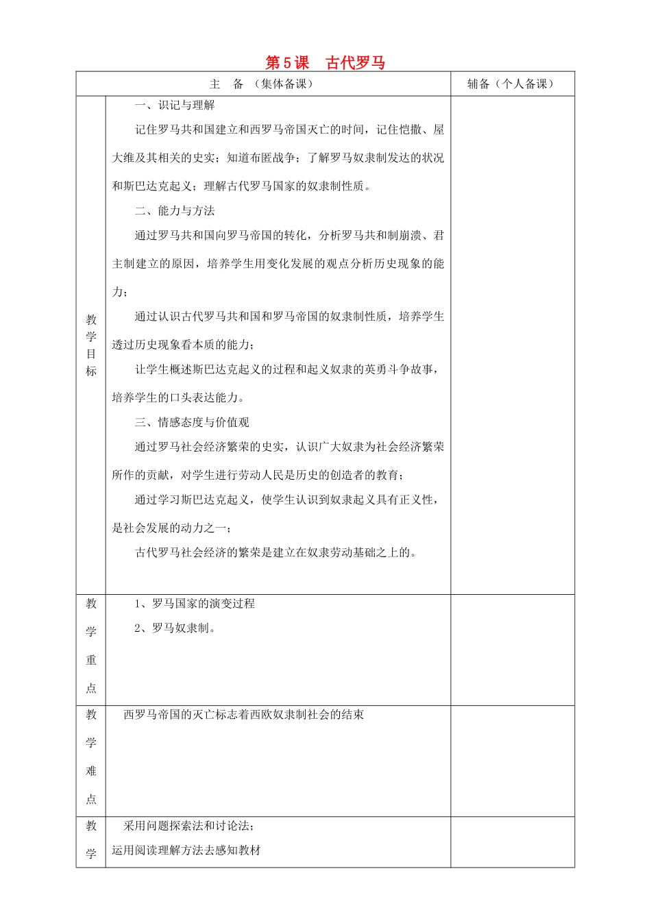秋九年级历史上册 第5课《古代罗马》教案 华东师大版-华东师大版初中九年级上册历史教案_第1页