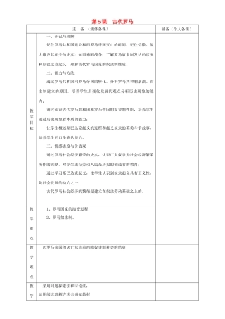 秋九年级历史上册 第5课《古代罗马》教案 华东师大版-华东师大版初中九年级上册历史教案