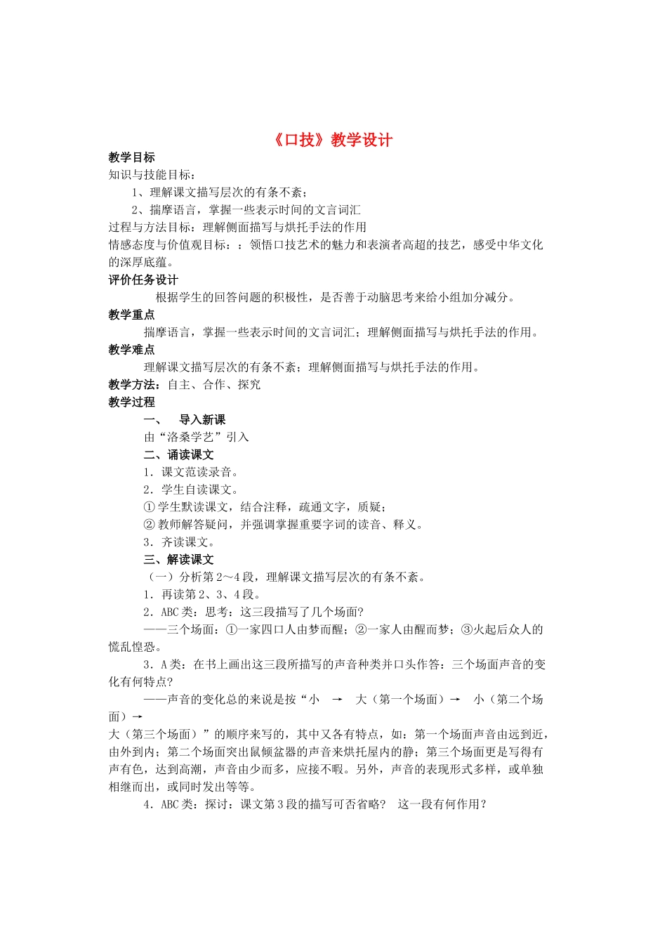 七年级语文上册 第一单元 第6课《口技》教学设计 鲁教版五四制-鲁教版五四制初中七年级上册语文教案_第1页