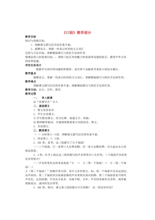 七年级语文上册 第一单元 第6课《口技》教学设计 鲁教版五四制-鲁教版五四制初中七年级上册语文教案