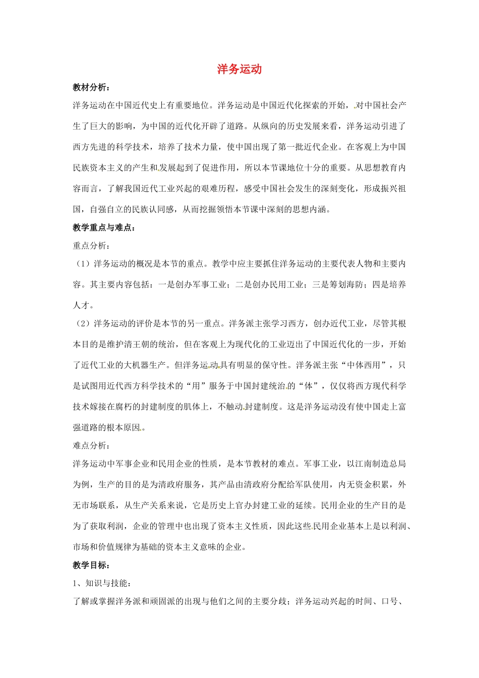 山东省郯城县红花镇中考历史复习 八上 第6课《洋务运动》教案01 新人教版-新人教版初中九年级全册历史教案_第1页