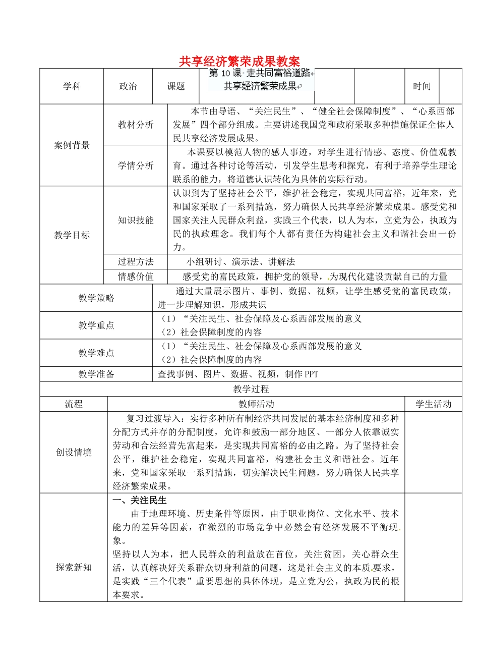 江苏省张家港市第一中学九年级政治全册 共享经济繁荣成果教案 新人教版_第1页