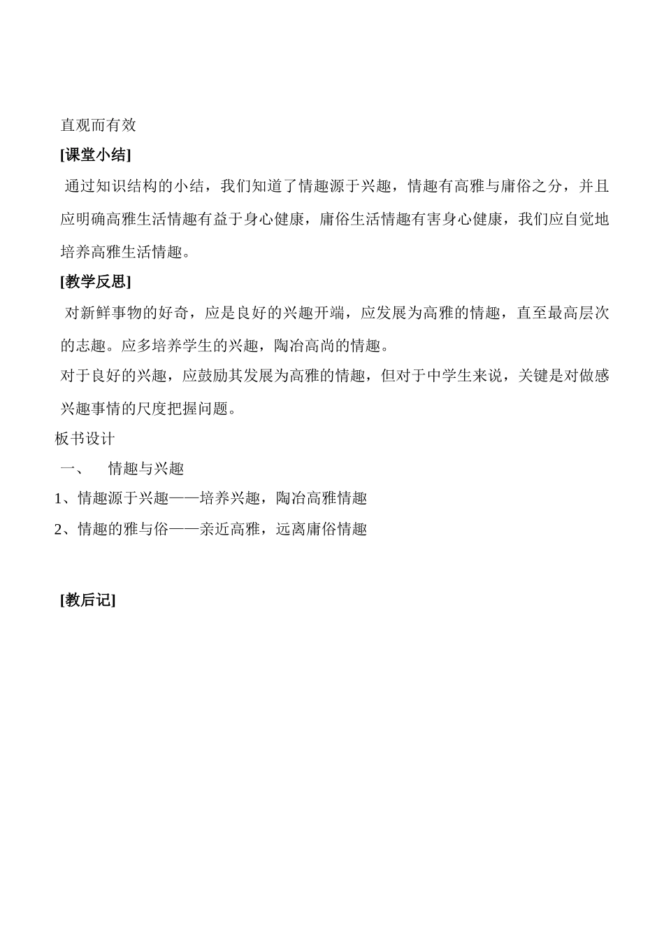 七年级政治7.1　情趣与兴趣　教案3人教版_第3页