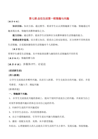 七年级政治7.1　情趣与兴趣　教案3人教版