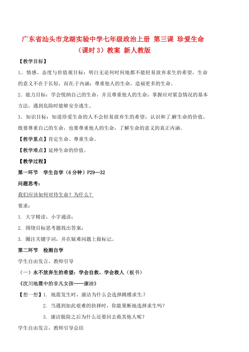 广东省汕头市龙湖实验中学七年级政治上册 第三课 珍爱生命（课时3）教案 新人教版_第1页