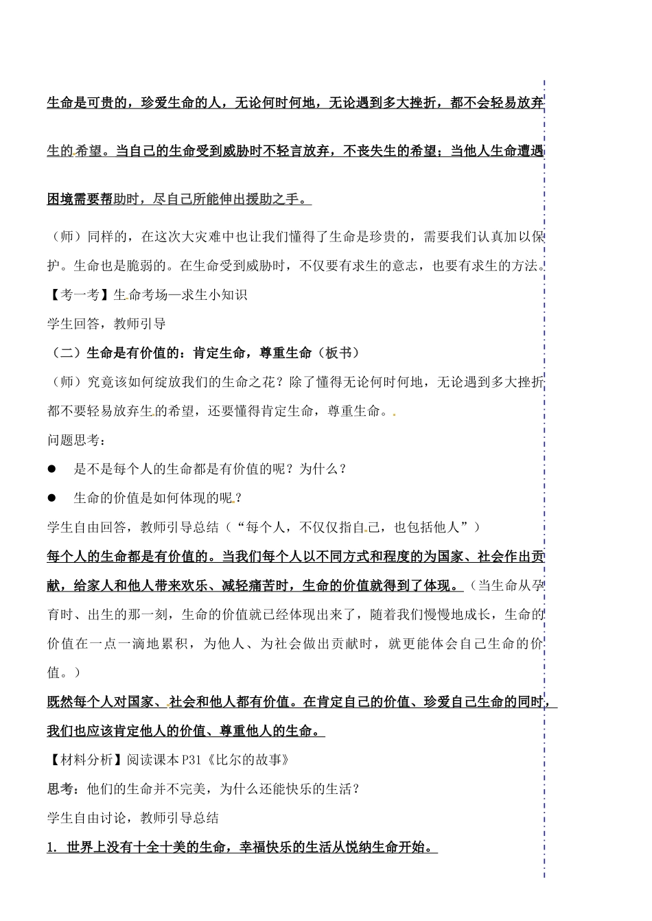 广东省汕头市龙湖实验中学七年级政治上册 第三课 珍爱生命（课时3）教案 新人教版_第2页