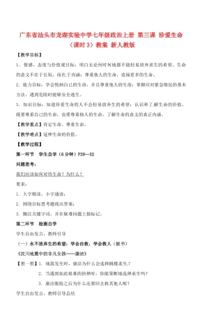 广东省汕头市龙湖实验中学七年级政治上册 第三课 珍爱生命（课时3）教案 新人教版