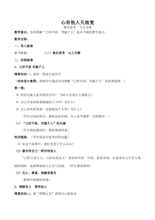 八年级政治心有他人天地宽 换位思考 与人为善新人教版