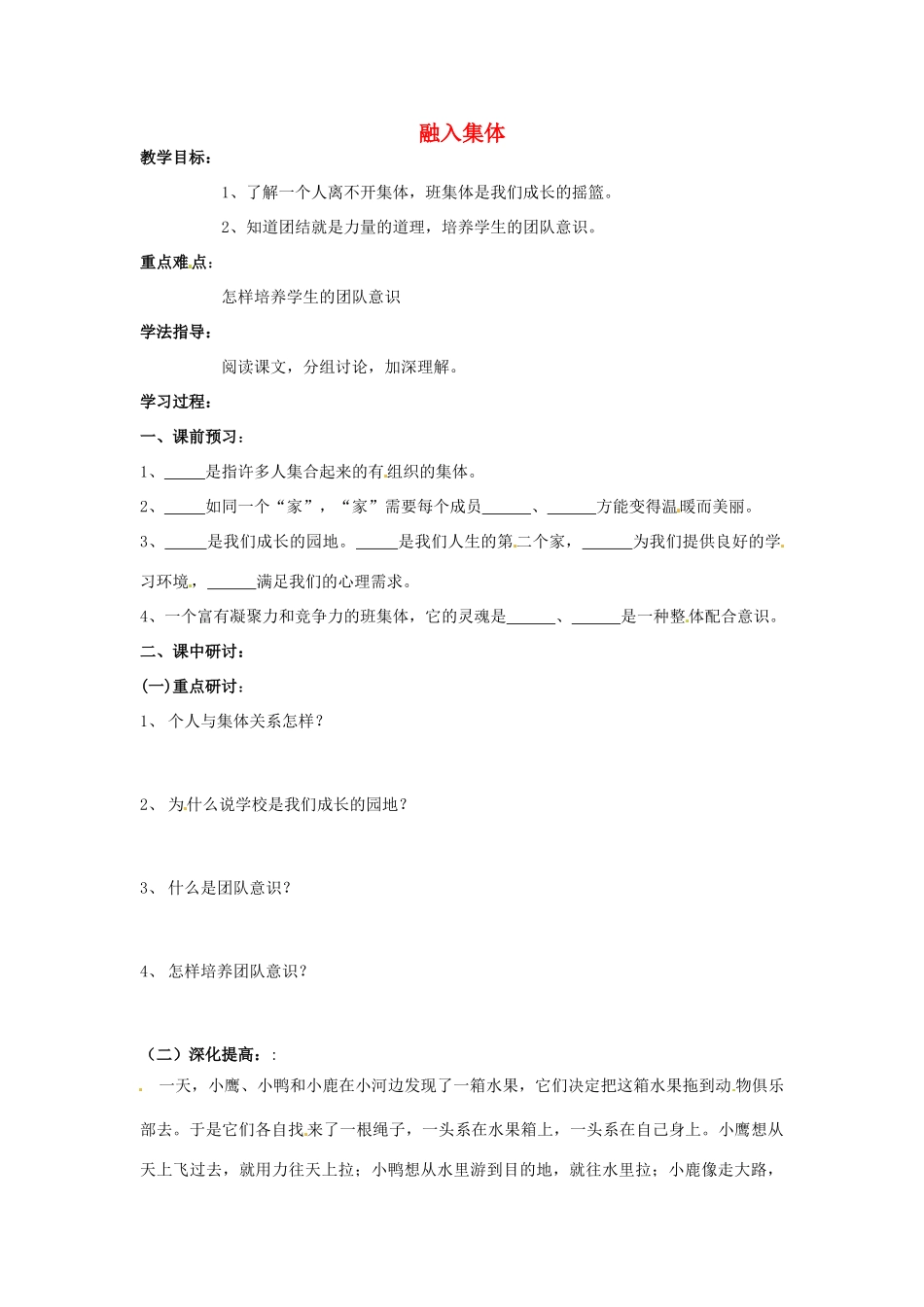 河南省扶沟县城郊乡第一初级中学七年级政治上册 第一单元 1.3 融入集体教案1 粤教版_第1页