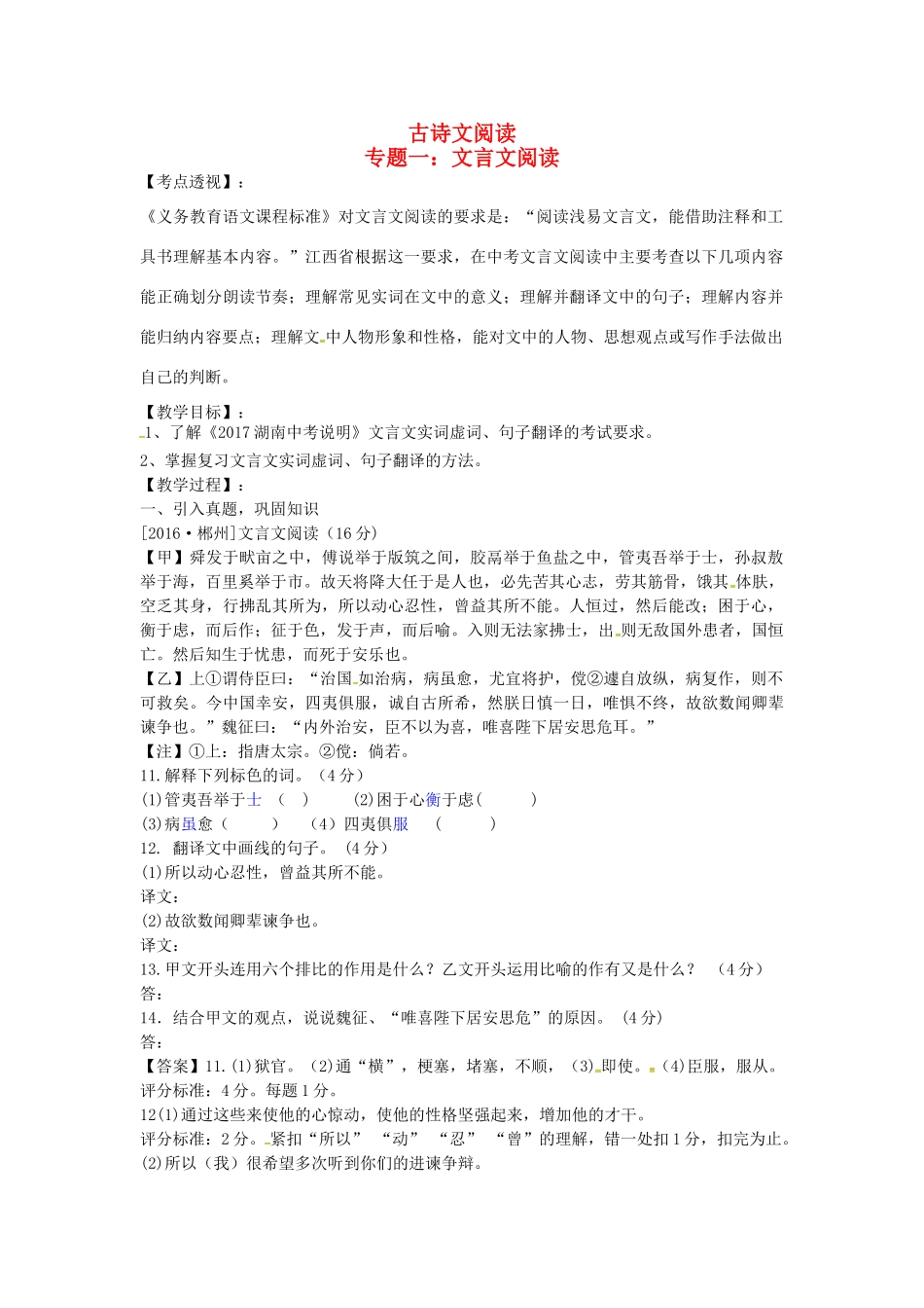 （湖南专用）中考语文复习 第三部分 古诗文阅读 专题一 文言文阅读教学案-人教版初中九年级全册语文教学案_第1页