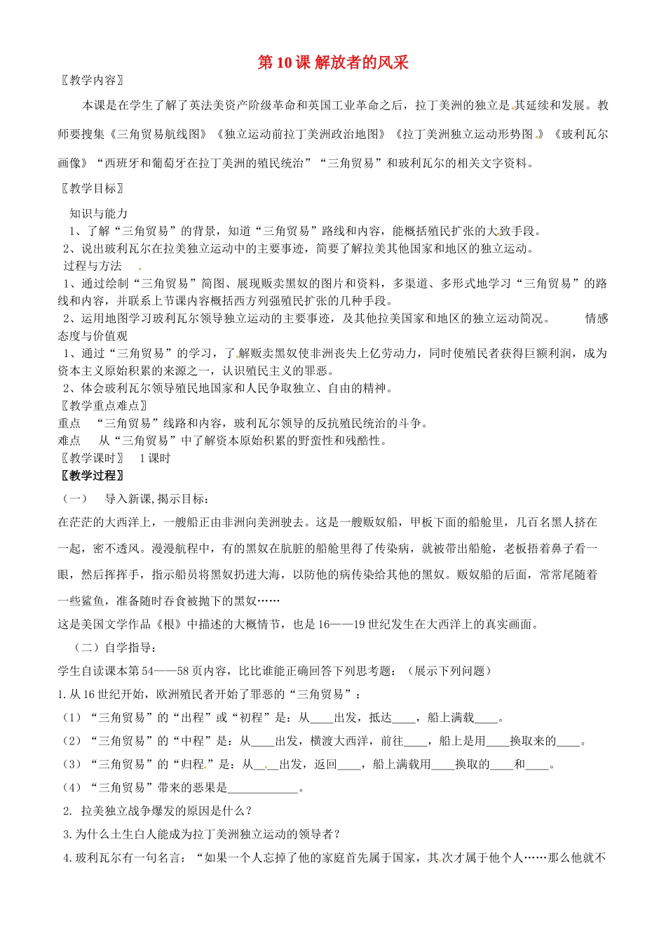 九年级历史上册 第10课 解放者的风采教案 北师大版-北师大版初中九年级上册历史教案_第1页