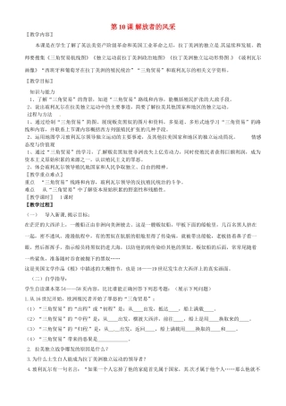 九年级历史上册 第10课 解放者的风采教案 北师大版-北师大版初中九年级上册历史教案