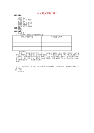 湖南省娄底市新化县桑梓镇中心学校七年级政治下册 10.3 朋友不是“帮”教案 人民版