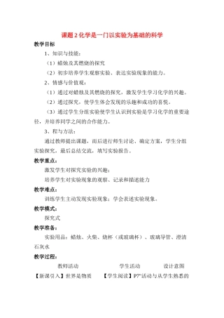 九年级化学上册：1.2化学是一门以实验为基础的科学教案 人教版