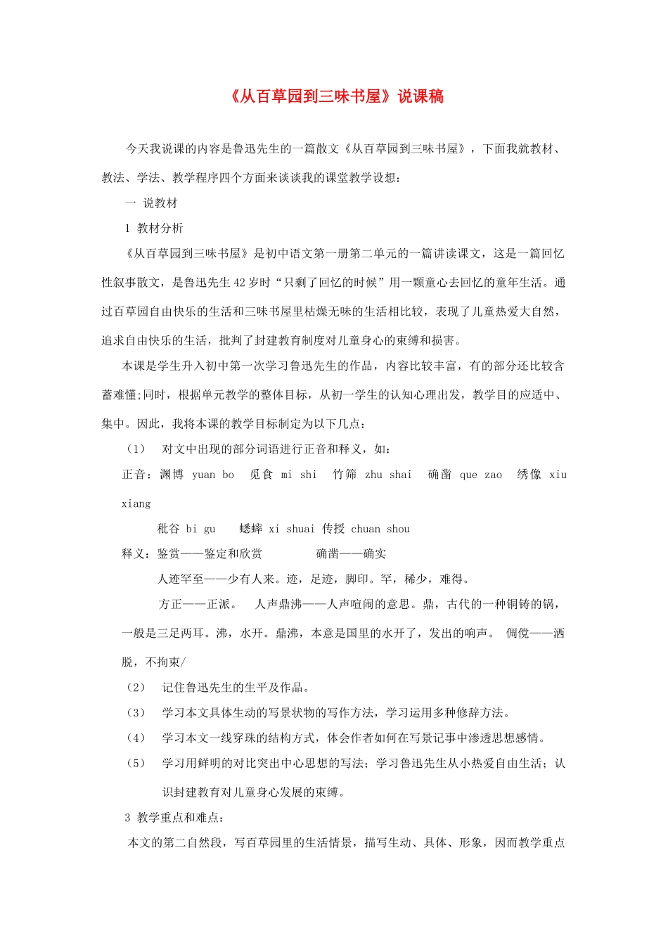 七年级语文下册 《从百草园到三味书屋》说课稿 苏教版_第1页