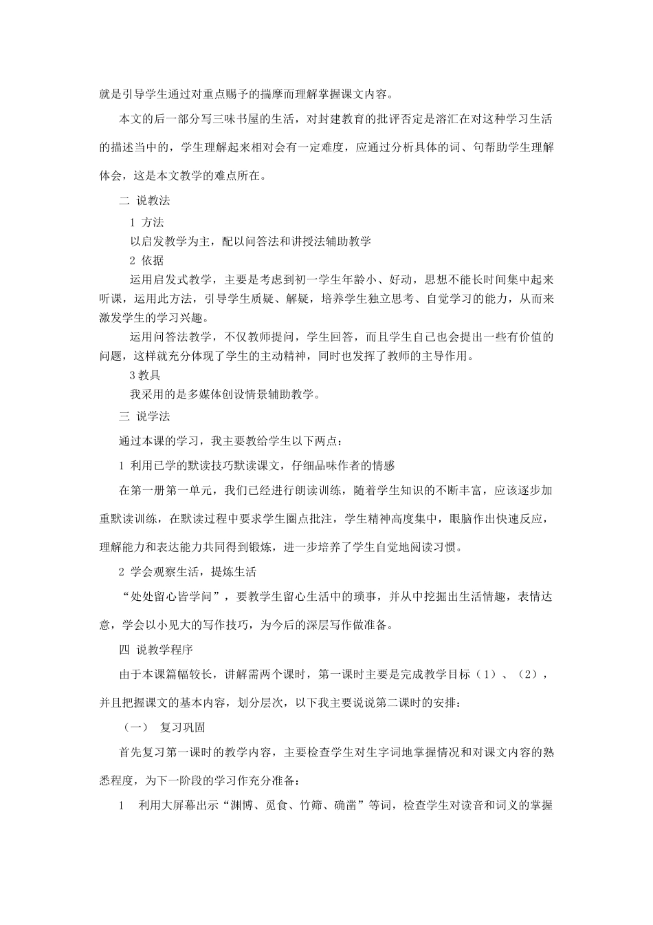七年级语文下册 《从百草园到三味书屋》说课稿 苏教版_第2页